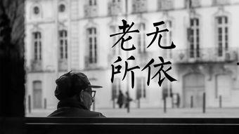 人到老时无所依,暮年无忧——人到老时无所依的反思与启示